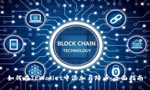 如何在TPWallet中添加马蹄币：全面指南