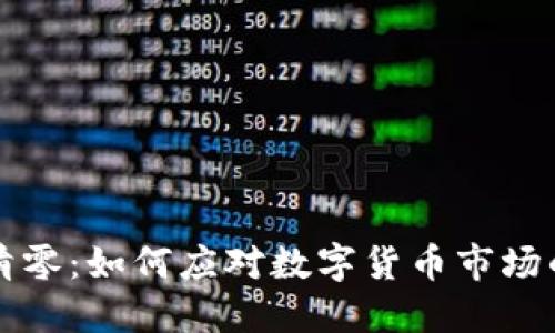 TPWallet币清零：如何应对数字货币市场的波动与风险