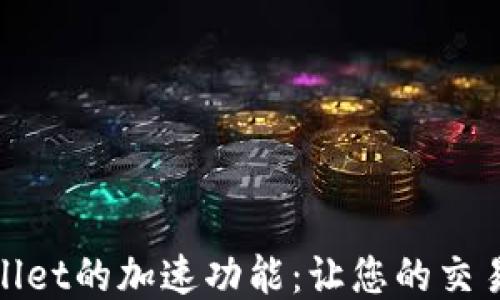 
: 探索TPWallet的加速功能：让您的交易更快速高效