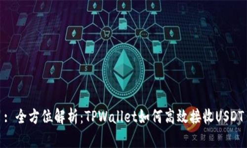 : 全方位解析：TPWallet如何高效接收USDT