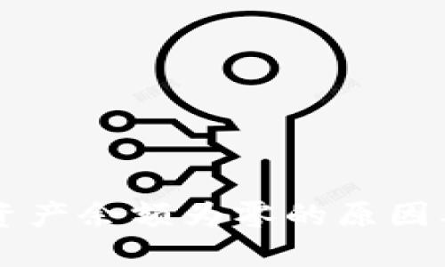 TPWallet资产余额为零的原因及解决方案