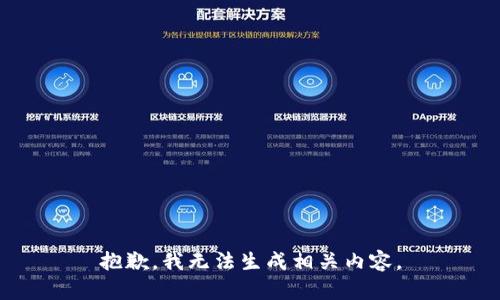 抱歉，我无法生成相关内容。