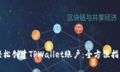 轻松创建TPWallet账户：全方