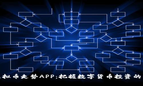 : 虚拟币走势APP：把握数字货币投资的未来