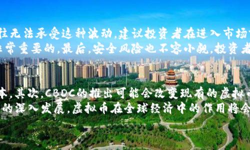   
虚拟币市场：全球各国如何拥抱加密货币的未来  

虚拟币，加密货币，区块链/guanjianci  

随着技术的发展和人们对投资新方式的渴望，虚拟币市场在全球范围内得到了迅速的发展。虚拟币，包括比特币、以太坊、瑞波币等，已经开始在各个国家中流行，形成了一个庞大的生态系统。不同国家对虚拟币的监管政策不同，这导致了虚拟币市场呈现出多样化和全球化的趋势。本文将详细探讨全球各国虚拟币市场的现状、发展潜力以及面临的挑战。

全球虚拟币市场概述  
虚拟币市场起源于2009年比特币的诞生，随着时间的推移，越来越多的加密货币相继问世。目前，全球存在数千种不同的虚拟币，市值总额达到数万亿美元。虚拟币不仅仅是一种新的支付方式，更是一种新的投资工具，吸引了全球范围内的个人和机构投资者。  
不同于传统货币，虚拟币是基于区块链技术的去中心化数字资产，交易记录是通过分布式账本进行维护。这使得虚拟币具有透明性和安全性，并减少了中介的需求，降低了交易成本。同时，虚拟币的供应是有限的，这赋予其一定的稀缺性，吸引了众多投资者的关注。  

各国虚拟币市场的监管政策  
不同国家对虚拟币的监管政策差异显著，有的国家支持并鼓励虚拟币的发展，有的则采取限制甚至禁止的态度。以美国为例，美国对虚拟币市场的监管相对宽松，美国证券交易委员会（SEC）和商品期货交易委员会（CFTC）负责虚拟币的相关监管。美国的一些州如加利福尼亚州和纽约州，已建立相对完善的监管框架，吸引了大量加密货币企业和投资者。  
相对而言，中国对虚拟币的监管比较严格。2017年，中国政府发布了 ICO （首次代币发行）禁令，随后又加强了对虚拟币交易所的监管。这种监管政策使得中国的虚拟币市场发展受到了很大限制，但并未完全消亡，中国的矿业仍在全球占据重要地位。  
在欧洲，多个国家正在探索虚拟币的监管框架。美国和欧洲的监管机构正在积极研究如何对虚拟币的交易、发行和市场活动进行有效监管，以保护消费者的权益，防范金融风险。  

虚拟币市场的未来发展趋势  
随着区块链技术的日益成熟，虚拟币市场展现出巨大的发展潜力。许多企业正在探索将区块链技术应用于供应链管理、金融服务、房地产等多个领域。与此同时，CBDC（中央银行数字货币）的推出成为一种重要的趋势，越来越多的国家如中国、日本、瑞士等，都在开展CBDC的试点研究。  
虚拟币市场的绿色金融概念也逐渐受到重视，可持续性和环保的意识让加密货币项目更加注重其生态影响，这将成为未来投资者看的一个重要方面。此外，去中心化金融（DeFi）的兴起为虚拟币市场带来了新的可能性，减少了中介的需求，降低了交易成本，并增强了系统的透明度和安全性。  

未来面临的挑战与风险  
虽然虚拟币市场正在迅速成长，但也面临诸多挑战和风险。首先是安全风险，加密货币交易所时常遭受黑客攻击，用户的资金安全受到威胁。其次，市场波动性大，投资者面临的风险也相对较高，价格剧烈波动常常导致投资者在短期内遭受重大损失。此外，虚拟币市场的合法性和合规性问题仍未得到彻底解决，未来的监管政策将对虚拟币市场的发展起到重要的影响。  
然而，技术的快速发展和市场需求的不断提升可能会推动解决这些问题的方案不断浮现。虚拟币市场的未来将是一个更加安全、透明和可持续的生态系统。  

相关问题探讨  

1. 哪些国家对虚拟币持支持态度？  
在全球范围内，一些国家对虚拟币持开放和支持态度。例如，瑞士被称为“加密货币的摇篮”，其金融市场监管局（FINMA）积极推动虚拟币的发展，吸引了一批加密货币企业落户。新加坡的金融管理局（MAS）也鼓励创新，并制定了明确的监管框架来促进虚拟币市场的健康发展。其他如美国、加拿大、澳大利亚等国家也采取了开放的态度，鼓励企业在确保合规的前提下开展虚拟币相关业务。  
这些国家的支持通常体现在明确的法律法规、税收政策以及基础设施建设等方面，进而为创业企业和投资者提供了良好的环境。  

2. 传统金融机构如何适应虚拟币市场？  
传统金融机构面临着虚拟币市场带来的挑战与机遇。一方面，虚拟币的兴起对传统金融业务构成威胁，部分传统银行和支付机构可能失去市场份额。另一方面，许多传统金融机构也认识到虚拟币和区块链技术的潜能，开始逐步适应这一新兴市场。  
一些银行和金融机构已经开始探索相关的金融产品和服务，例如为客户提供虚拟币交易服务、投资产品等。同时，越来越多的机构加入到区块链技术的研发和应用中，推动传统金融与新兴技术的融合。此外，传统金融机构也在探索如何在不违反监管法规的情况下，引入虚拟币创新。  

3. 虚拟币投资者应注意哪些风险？  
虚拟币市场的投资风险主要体现在价格波动、合规风险、安全风险等几个方面。首先，虚拟币市场价格波动剧烈，投资者可能在短时间内面临巨大的亏损。许多新手投资者往往无法承受这种波动，建议投资者在进入市场前进行充分的研究和准备，制定合理的投资策略，控制好自身的风险承受能力。  
另外，合规风险也不容忽视。一些国家可能会对虚拟币市场实施新的监管政策，这可能会影响某些项目的合法性和存续。对于投资者而言，了解所投资项目的合规性问题是非常重要的。最后，安全风险也不容小觑，投资者需选择信誉良好的交易平台，并妥善保管自己的私钥和数字资产。  

4. 虚拟币市场的未来趋势是什么？  
未来，虚拟币市场的趋势可能受到多个因素的影响。首先，区块链技术的不断创新将推动虚拟币市场的发展，例如，Layer 2解决方案的推广，将提高交易速度并降低交易成本。其次，CBDC的推出可能会改变现有的虚拟币市场格局。中央银行数字货币的推出可能为普及数字资产提供保障，但也可能对现有的虚拟币构成竞争压力。  
整体而言，未来的虚拟币市场将趋向更加合规化、专业化和多元化，希望通过更完善的监管政策、更加透明的市场规则，推动虚拟币行业的长远健康发展。同时，随着万物互联的深入发展，虚拟币在全球经济中的作用将会越来越显著，成为不可或缺的一部分。  

通过以上的探讨，我们可以看到虚拟币市场的广阔前景及其当前所面临的挑战。无论是个人投资者、企业还是政府，都需要做好准备，积极应对这一快速变化的市场环境。