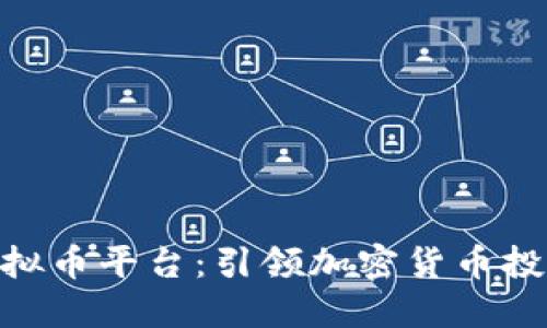 Poloni虚拟币平台：引领加密货币投资新潮流