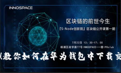 轻松搞定！教你如何在华为钱包中下载交通卡卡面