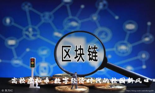  高校虚拟币：数字经济时代的校园新风口