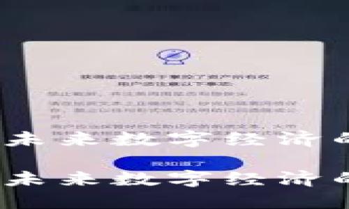 纳什币：未来数字经济的引领者

纳什币：未来数字经济的引领者