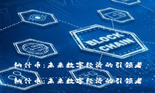 纳什币：未来数字经济的引领者

纳什币：未来数字经济的引领者