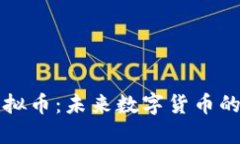 探索NBM虚拟币：未来数字