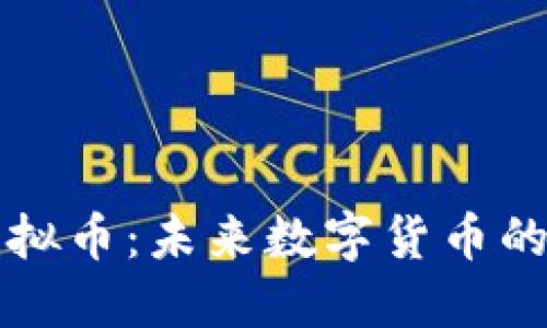 探索NBM虚拟币：未来数字货币的潜力与应用