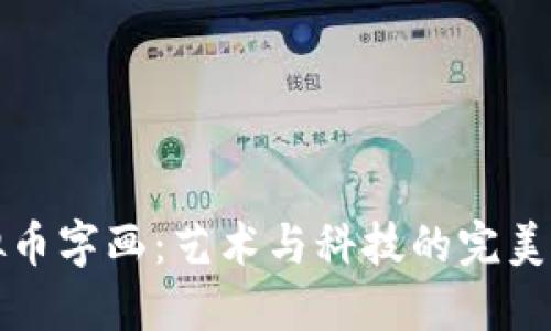 虚拟币字画：艺术与科技的完美结合