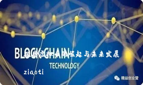 磁县虚拟币的崛起与未来发展

ziaoti