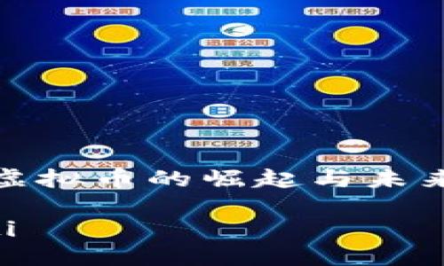 磁县虚拟币的崛起与未来发展

ziaoti