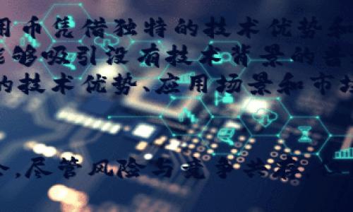   揭秘TPWallet通用币：数字资产的未来与价值探索 / 
 guanjianci TPWallet, 通用币, 数字资产 /guanjianci 

引言
在数字货币的浪潮中，各种各样的新兴项目不断涌现，其中TPWallet通用币以其独特的技术架构和应用场景，逐渐引起了市场的关注。作为一款致力于推动区块链技术应用的数字资产，TPWallet通用币不仅具备交易的便捷性，还在安全性和隐私性上做足了功夫。本文将深入探讨TPWallet通用币的特点、应用、经济模型以及未来发展趋势，并回答读者可能关心的问题。

一、TPWallet通用币的基本概念
TPWallet通用币是一种基于区块链技术的数字资产，旨在为用户提供便捷的数字货币交易平台和丰富的应用生态。TPWallet的设计目标是让更多的人能够轻松使用区块链技术，同时保证交易的安全和透明。TPWallet通用币不仅可以用于交易，还可以作为平台中的激励机制，促进用户间的互动和参与。

二、TPWallet通用币的技术架构
TPWallet通用币采用了新一代区块链技术，采用了智能合约和去中心化的架构。智能合约的引入，使得交易流程更为高效，且缺少第三方干预，保障了交易的安全性。此外，TPWallet在技术层面采取了多种安全措施，包括加密技术和多重签名等，以防范潜在的安全威胁。

三、TPWallet通用币的应用场景
TPWallet通用币的应用场景非常广泛，不仅可以用于个人用户的日常交易，还可以应用于企业的支付、结算以及资金管理等多个方面。随着区块链技术的不断发展，TPWallet通用币也在不断探索新的应用方向，包括但不限于数字身份、资产管理和供应链金融等。

四、TPWallet通用币的经济模型
TPWallet通用币的经济模型是其成功的重要组成部分。它不仅考虑了通货膨胀和通货紧缩的问题，还通过一定的机制来激励用户参与。例如，通过提供交易手续费的优惠政策，吸引用户使用TPWallet进行交易，达到生态圈内的良性循环。

五、TPWallet通用币的未来发展
随着区块链技术的不断成熟，TPWallet通用币在未来有很大的发展潜力。尤其是在去中心化金融（DeFi）和非同质化代币（NFT）等新兴领域中，TPWallet通用币都有可能找到其独特的位置。此外，TPWallet可能继续扩展其应用场景，寻求与更多行业的结合，推动数字资产的广泛应用。

一、TPWallet通用币的安全性如何保障？
TPWallet通用币在安全方面采取了多种措施。首先，其底层基于区块链技术，确保所有交易信息的透明性和不可篡改性。其次，TPWallet实现了多重签名机制，这意味着用户的资产需要通过多个密钥的验证才能进行交易。这样即使其中某一密钥被盗取，资产依旧是安全的。
此外，TPWallet还提供了冷存储解决方案，将大部分数字资产存放在离线环境中，以防止黑客攻击。冷存储可以有效降低资产被盗风险，确保用户的资金安全。另外，为了提高用户的安全意识，TPWallet提供了多种安全防护建议，例如定期更换密码和启用双因素身份验证等。

二、TPWallet通用币的投资风险有哪些？
尽管TPWallet通用币具备诸多优势，但投资者同样需要认识到其潜在风险。首先，数字货币市场的波动性极大，TPWallet的价格可能会受到市场情绪、政策变化等多种因素的影响。目前，缺乏有效的监管体系，使得投资者面临法律风险。
此外，TPWallet作为一款相对较新的数字资产，由于缺乏足够的市场验证，可能存在项目团队的稳定性和持续性问题。同时，由于技术的不断更新换代，TPWallet需要持续进行技术迭代，以保持竞争力。
因此，建议投资者在投资TPWallet通用币前要做好充分的市场调研，了解项目的技术背景和团队情况，并做好风险承受能力的评估。

三、TPWallet通用币的社区建设如何影响其发展？
社区是任何数字资产项目能否成功的重要因素之一。TPWallet通用币也不例外。一个强大的社区能够为其带来支持和信任，进而推动项目的推广和发展。TPWallet通过与用户进行积极的互动，及时反馈用户的需求和建议，增强用户的参与感，从而形成良好的社区氛围。
此外，TPWallet还计划通过举办各类线上线下活动，加强用户之间的交流，同时吸引更多新用户加入社区。社区成员也可以通过参与项目治理，获得代币奖励，进一步激励他们的参与热情。
总之，TPWallet的社区建设是推动其未来发展的重要动力，社区越活跃，项目的发展潜力就越大。

四、TPWallet通用币在全球市场的竞争力如何？
在全球数字货币市场中，TPWallet通用币面临着激烈的竞争。特别是以比特币、以太坊等大型项目为代表的老牌数字货币，已经占据了市场的主导地位。然而，TPWallet通用币凭借独特的技术优势和应用场景，有望在竞争中脱颖而出。
首先，TPWallet通用币的技术架构更为灵活，具备较高的可扩展性，可以快速适应市场需求的变化。其次，TPWallet在用户体验方面下足了功夫，用户界面友好，操作简单，能够吸引没有技术背景的普通用户。
另外，TPWallet通用币在全球市场的布局也在逐步扩大，通过与国际交易所合作，增加其可交易性，进一步提升其市场地位。尽管面临挑战，TPWallet通用币依然通过自身的技术优势、应用场景和市场策略寻求在全球市场中的一席之地。

总结
TPWallet通用币作为一款创新的数字资产，为用户提供了良好的交易体验和丰富的应用场景。在保障交易安全性的同时，TPWallet也在全球市场中不断寻求新的发展机会。尽管风险与竞争共存，但只要继续推动技术创新和加强社区建设，TPWallet通用币在未来仍然有着广阔的发展前景。