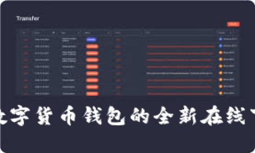 探索TP数字货币钱包的全新在线下载体验