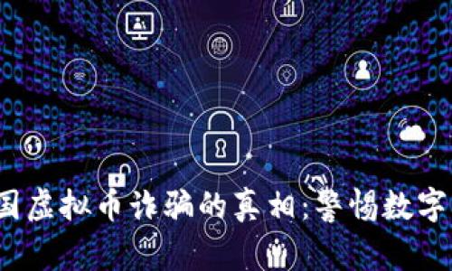 : 揭露泰国虚拟币诈骗的真相：警惕数字货币骗局！