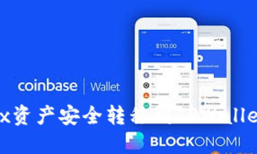 如何将OKEx资产安全转移到TPWallet：全面指南