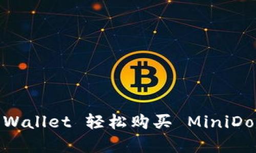 : 如何通过TP Wallet 轻松购买 MiniDoge 的终极指南