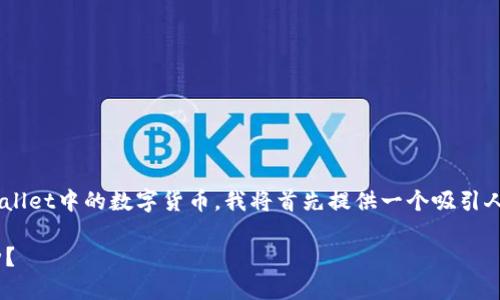 为了帮助您更好地了解如何找回TPWallet中的数字货币，我将首先提供一个吸引人的和关键词，然后详细介绍相关内容。

如何轻松找回TPWallet中的丢失币种？