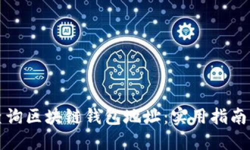 如何高效查询区块链钱包地址：实用指南与资源汇总