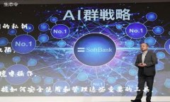 在区块链和加密货币的领域中，私钥和助记词是