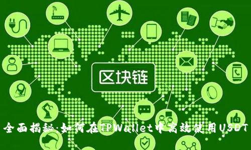 全面揭秘：如何在TPWallet中高效使用USDT