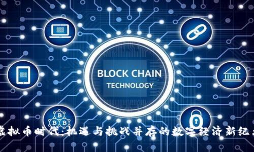 虚拟币时代：机遇与挑战并存的数字经济新纪元