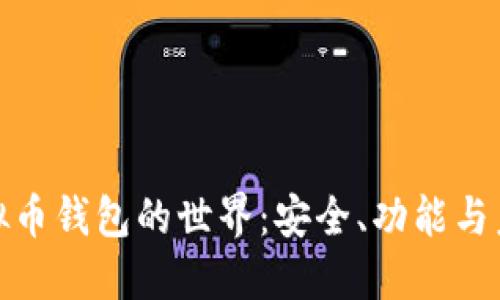 探索虚拟币钱包的世界：安全、功能与未来趋势