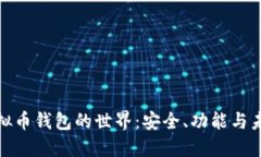 探索虚拟币钱包的世界：