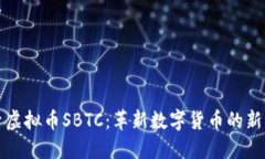 探索虚拟币SBTC：革新数字