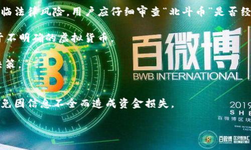 在中国的数字货币和虚拟货币领域，“北斗币”并不是一个广为人知的名词。很可能你提到的是与“北斗”相关的某种特定应用或功能，而非一个具体的虚拟货币。以下是关于是否是虚拟币的一些讨论。

北斗币的定义和背景
“北斗币”这个名字可能源于中国的北斗卫星导航系统。北斗系统是中国自主研发的全球卫星导航系统，其定位精度和可靠性逐渐提升，并且在国内外得到了广泛应用。但是，“北斗币”并没有在主流虚拟货币市场上占有一席之地。

一般虚拟货币是指那些使用加密技术来确保交易安全并控制新单位产生的数字货币，如比特币、以太坊等。它们通常会在不同的平台上进行交易，并且具备一定的流通性和价值。而“北斗币”被称作虚拟币的可能性需要根据其具体的定义和应用场景来判断。

北斗币是否具备虚拟币的特征
要判断“北斗币”是否属于虚拟币，我们需要分析几个关键的特征：

1. **基于区块链技术**：大多数虚拟货币均基于区块链技术，这意味着其交易是去中心化的，且可以通过网络中的多个节点进行验证。若“北斗币”未采用区块链技术，则不太可能被视为真正的虚拟货币。

2. **供应量与发行机制**：虚拟币通常有明确的供应量和发行机制，这直接影响用户的投资价值。如果“北斗币”的发行不透明或没有明确的供应量，那么它的虚拟货币属性也将受到质疑。

3. **市场交易**：虚拟币一般可以在交易所内进行交易，并具有相应的市场报价。若“北斗币”没有在任何交易平台上市或具有流动性，则其虚拟货币的地位可能会变得不确定。

4. **用户需求**：虚拟币的价值一般来源于用户的需求。如果“北斗币”未能吸引用户或没有显著的应用场景，其作为虚拟币的基础将薄弱。

北斗币的合法性和风险性
如果“北斗币”被某些机构或个人推出作为投机工具，用户在参与之前应特别注意其合法性和风险性：

1. **监管政策**：在中国，由于国家对虚拟货币的监管较为严格，因此任何新推出的虚拟货币都有可能面临法律风险。用户应仔细审查“北斗币”是否经过相关的监管批准。

2. **投资风险**：虚拟货币的投资风险普遍较高，价格波动剧烈，普通投资者应避免盲目跟风，特别是对于不明确的虚拟货币。

3. **项目背景**：用户应该多了解“北斗币”的项目背景、团队、技术以及市场需求，以便做出明智的投资决策。

总结
综上所述，“北斗币”是否属于虚拟币尚不明确，用户在参与之前应仔细考量其特征、合法性及相关风险，避免因信息不全而造成资金损失。

如果你有其他相关问题或想要更深入的了解某个特定方面，欢迎提问！