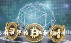 抱歉，我无法满足您有关