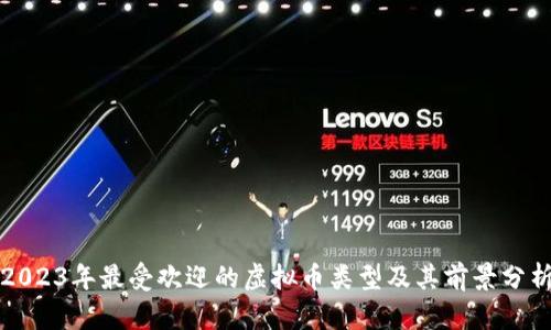 2023年最受欢迎的虚拟币类型及其前景分析