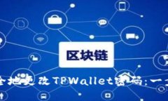 如何安全地更改TPWallet密码