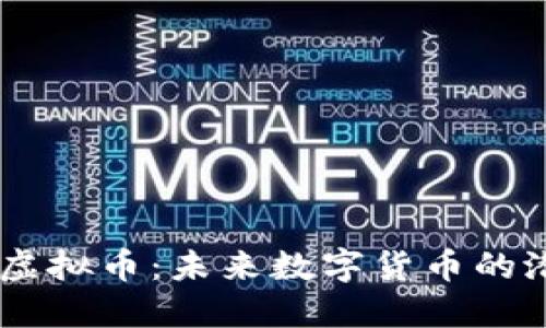 解密ESCT虚拟币：未来数字货币的潜力与挑战