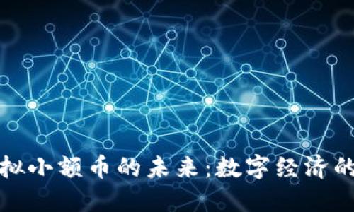 探索虚拟小额币的未来：数字经济的新潮流