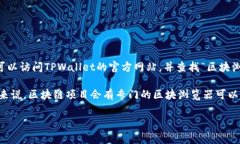 TPWallet的区块浏览器通常可