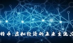 比特币：虚拟经济的未来