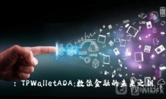 : TPWalletADA：数位金融的未