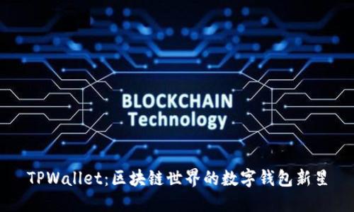 TPWallet：区块链世界的数字钱包新星