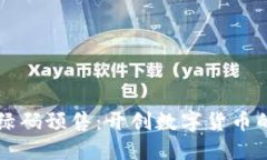 虚拟币绿码预售：开创数