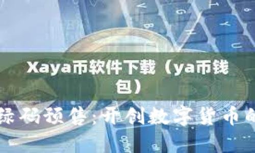 虚拟币绿码预售：开创数字货币的新纪元