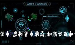 揭穿“环保币”虚拟货币