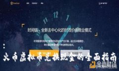 :火币虚拟币兑换现金的全