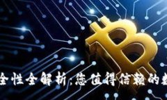 :TPWallet安全性全解析：您