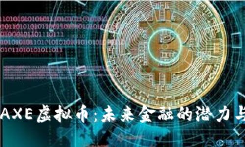 了解AXE虚拟币：未来金融的潜力与挑战