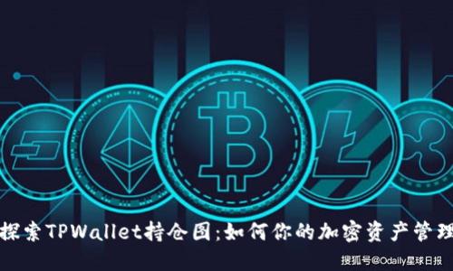 探索TPWallet持仓图：如何你的加密资产管理