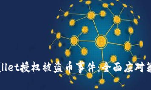 如何应对TPWallet授权被盗币事件：全面应对策略与预防措施